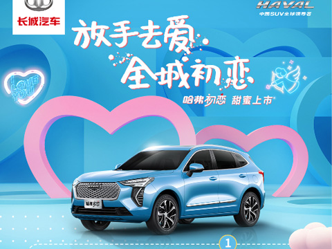 倒計(jì)時(shí)7天，哈弗初戀上市會(huì)，甜蜜來(lái)襲！